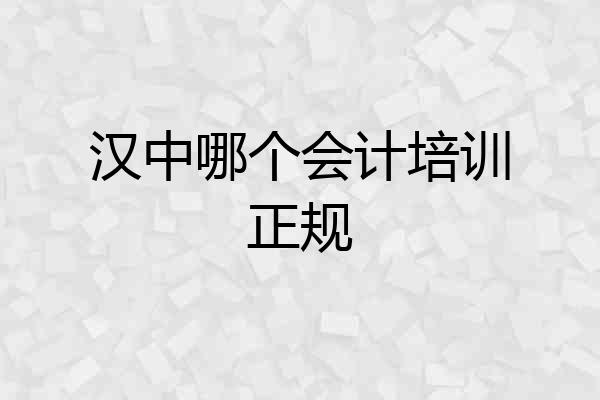 汉中哪个会计培训正规