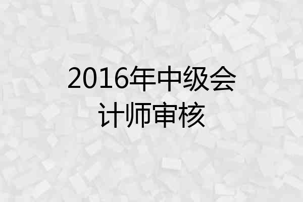 2016年中级会计师审核