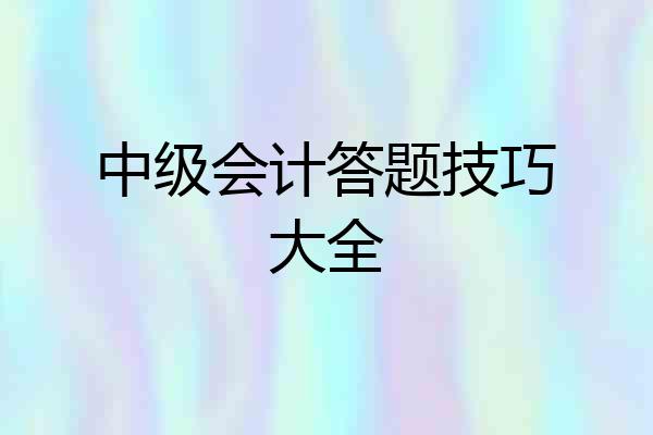 中级会计答题技巧大全