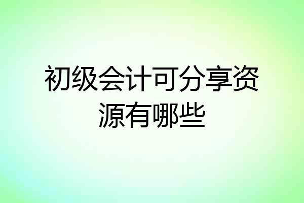 初级会计可分享资源有哪些