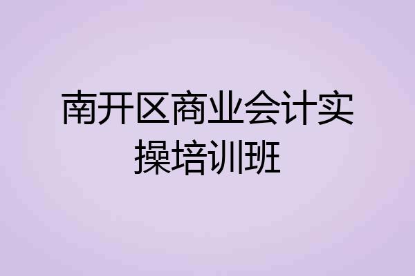 南开区商业会计实操培训班
