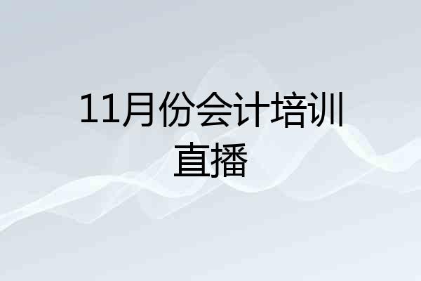 11月份会计培训直播