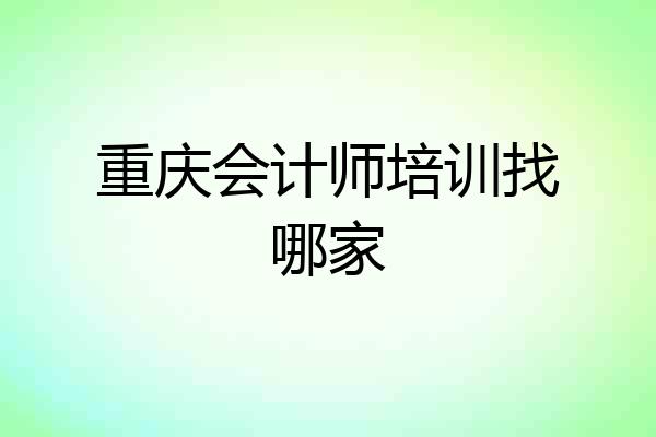 重庆会计师培训找哪家