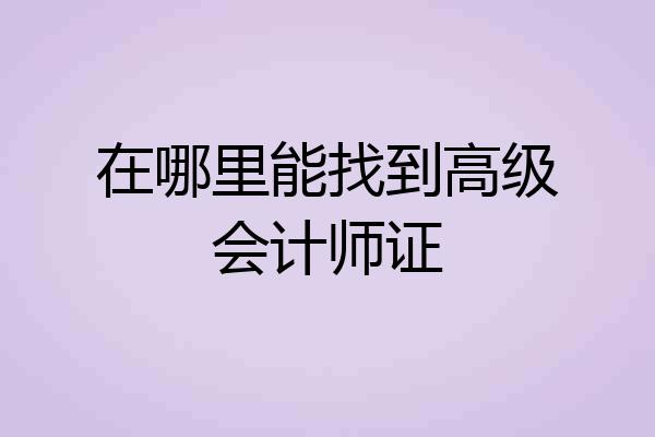 在哪里能找到高级会计师证