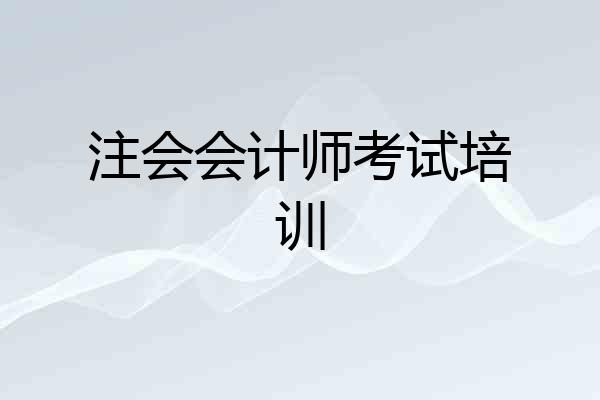 注会会计师考试培训