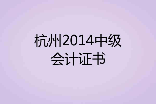 杭州2014中级会计证书
