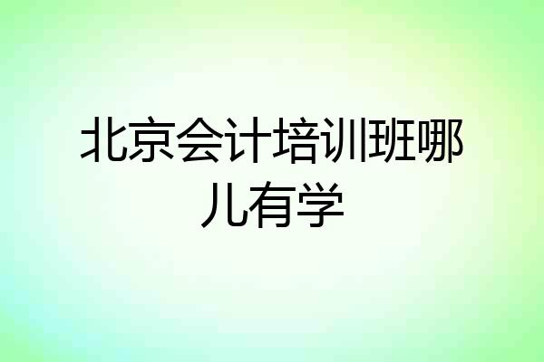 北京会计培训班哪儿有学