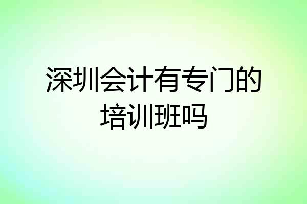 深圳会计有专门的培训班吗