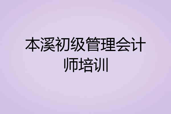 本溪初级管理会计师培训