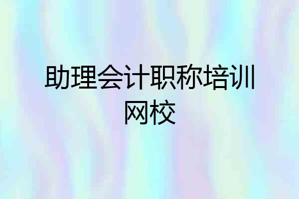 助理会计职称培训网校
