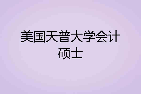 美国天普大学会计硕士