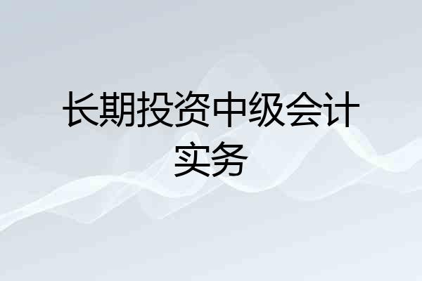 长期投资中级会计实务