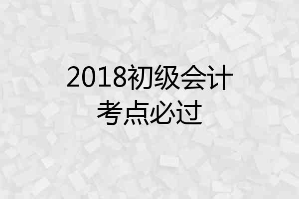2018初级会计考点必过