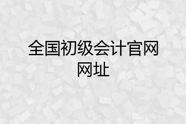 全国初级会计官网网址
