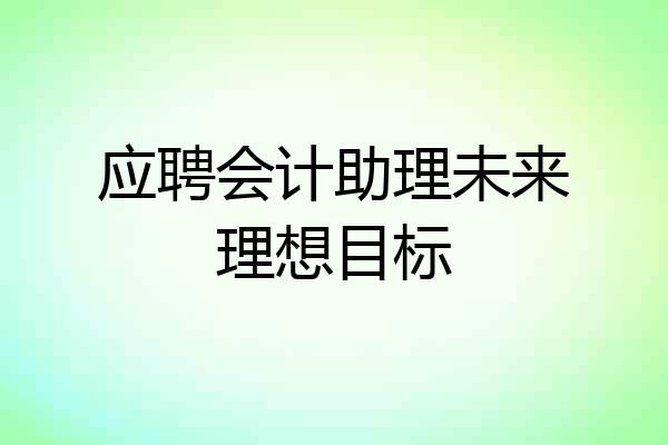 应聘会计助理未来理想目标