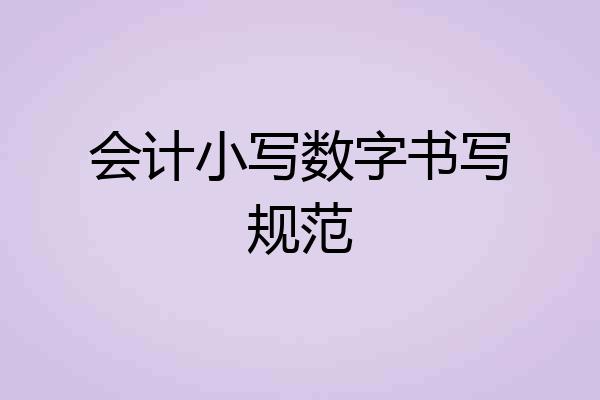 会计小写数字书写规范