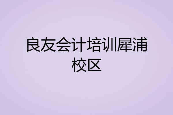 良友会计培训犀浦校区