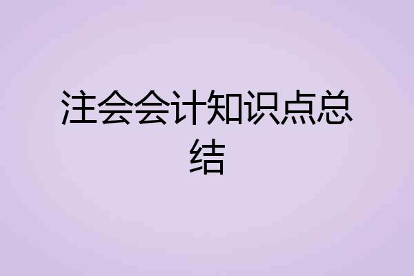 注会会计知识点总结