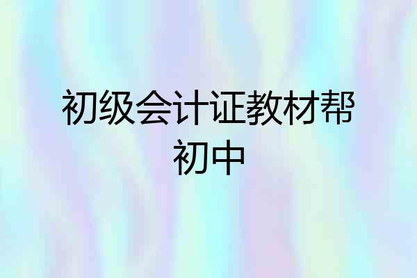 初级会计证教材帮初中