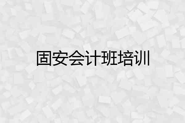固安会计班培训
