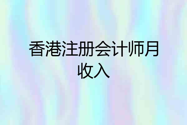 香港注册会计师月收入