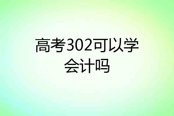 高考302可以学会计吗