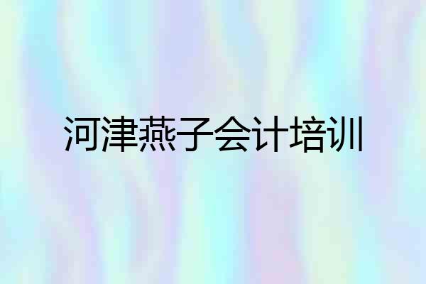 河津燕子会计培训