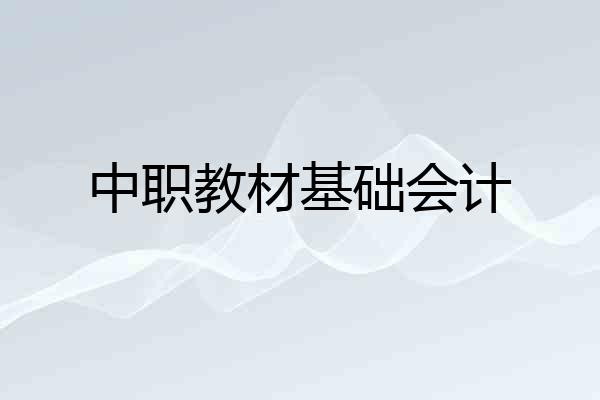 中职教材基础会计