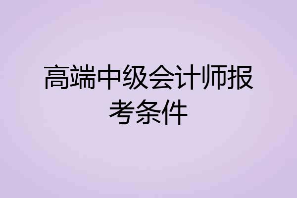 高端中级会计师报考条件
