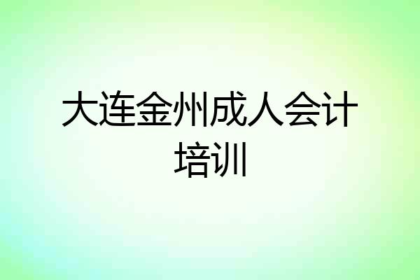 大连金州成人会计培训