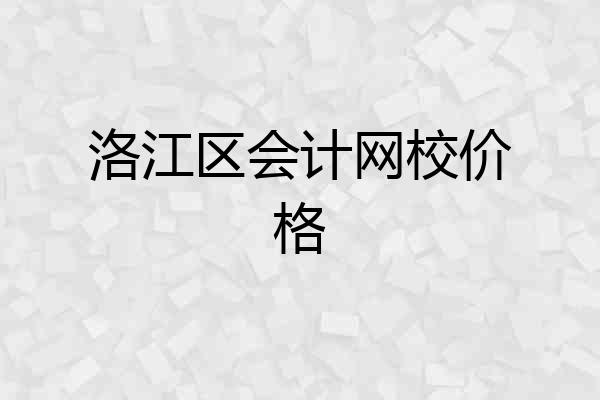 洛江区会计网校价格