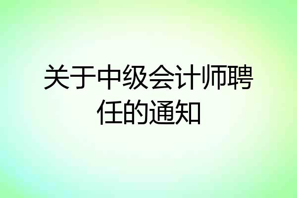 关于中级会计师聘任的通知