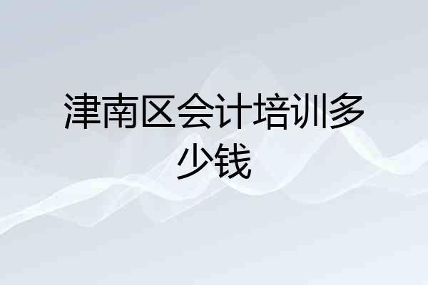津南区会计培训多少钱