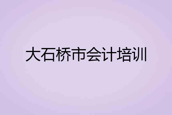 大石桥市会计培训