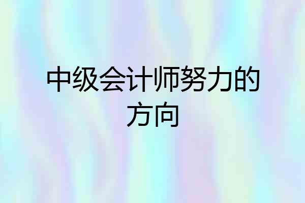 中级会计师努力的方向