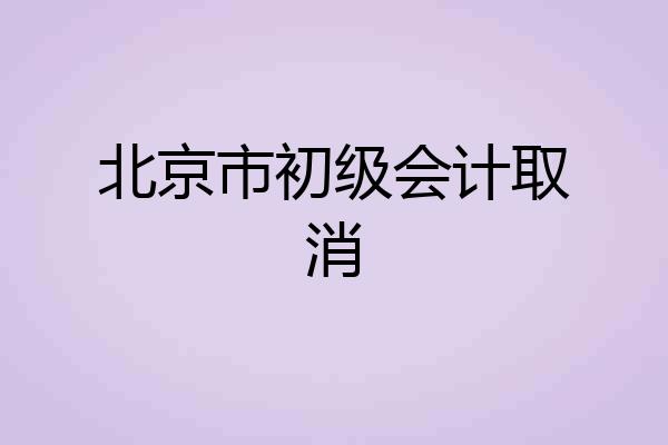 北京市初级会计取消