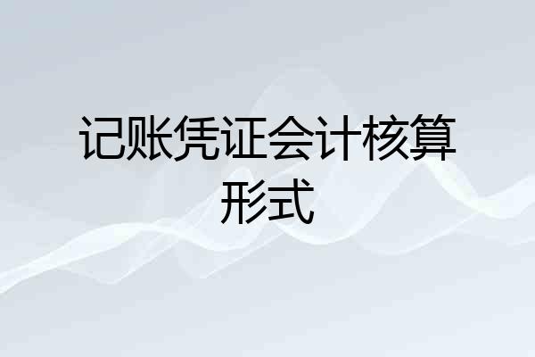 记账凭证会计核算形式