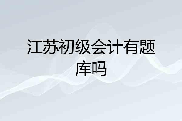 江苏初级会计有题库吗