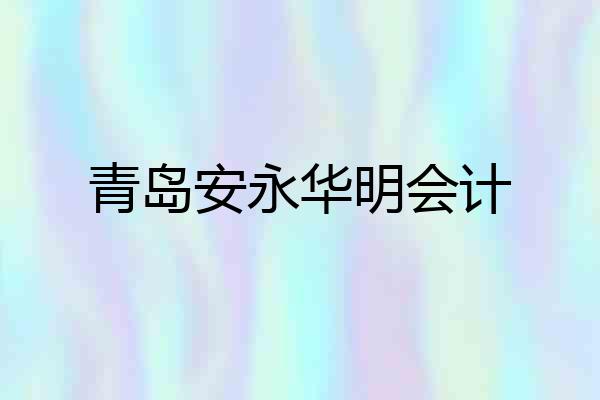 青岛安永华明会计