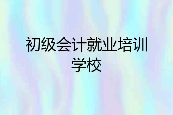 初级会计就业培训学校