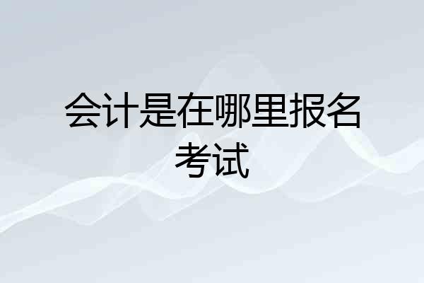 会计是在哪里报名考试