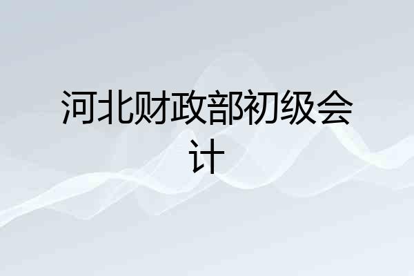 河北财政部初级会计