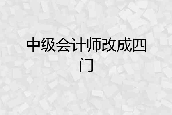 中级会计师改成四门
