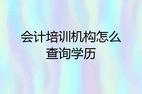 会计培训机构怎么查询学历