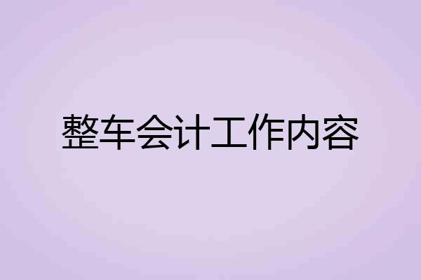 整车会计工作内容