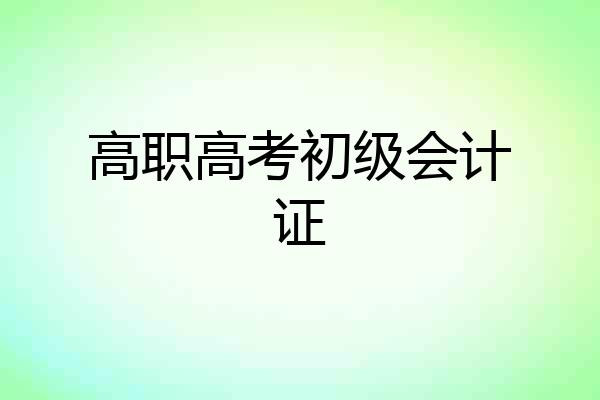 高职高考初级会计证