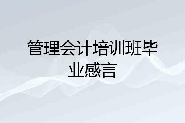 管理会计培训班毕业感言