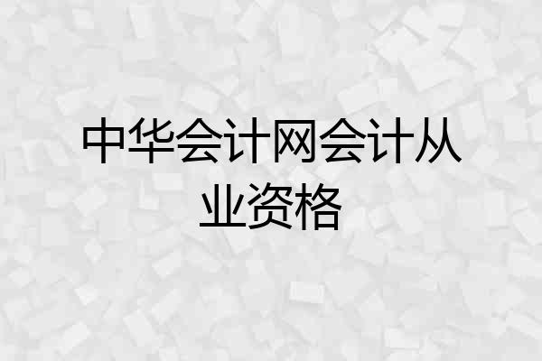 中华会计网会计从业资格