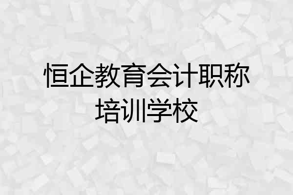 恒企教育会计职称培训学校
