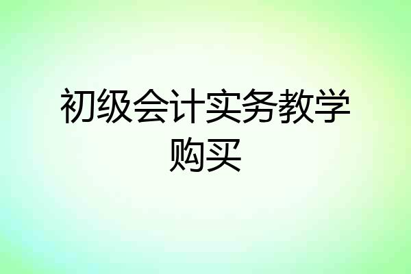 初级会计实务教学购买